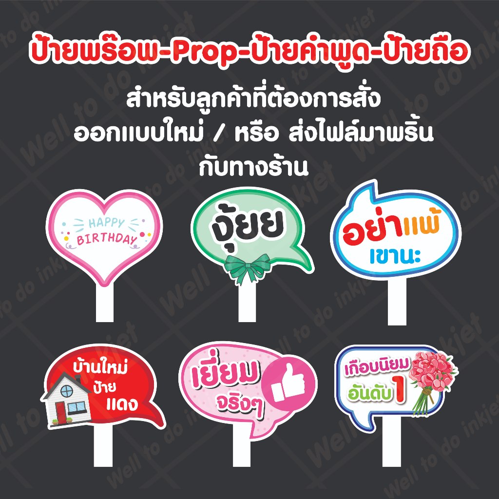 ป้ายพร๊อพ Prop ป้ายคำพูด ป้ายถือ ออกเเบบใหม่ / หรือ ส่งไฟล์มาพริ้น กับทางร้าน ทักเเชทคุยรายละเอียดก่อนกดสั่ง