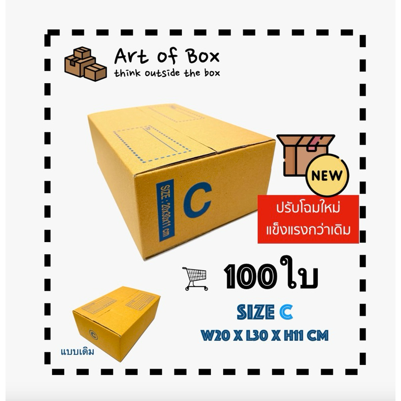 (100ใบ) กล่อง C กล่องพัสดุ กล่องไปรษณีย์ คุณภาพดี แข็งแรง ราคาโรงงาน ( 1 ชิ้น ต่อ 1 คำสั่งซื้อ )