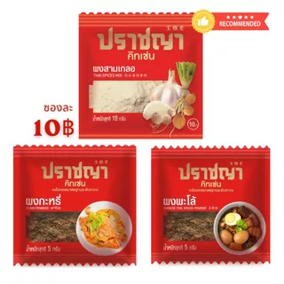 Flash Sale ผงปรุงรสสำเร็จรูป ผงพะโล้, ผงกระหรี่, ผงสามเกลอ เกรดพรีเมี่ยม 1แผง 20ซอง ตราปราชญา