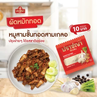 Flash Sale ผงปรุงรสสำเร็จรูป ผงพะโล้, ผงกระหรี่, ผงสามเกลอ เกรดพรีเมี่ยม 1แผง 20ซอง ตราปราชญา