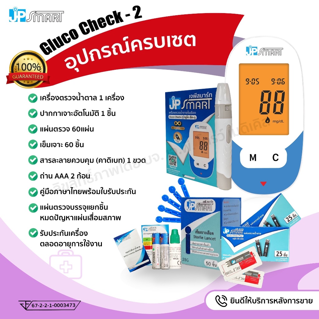 เจพี สมาร์ท Check-2 เครื่องตรวจน้ำตาลปลายนิ้ว แผ่นตรวจแยกชิ้น เครื่องเสียเปลี่ยนให้ใหม่ตลอดชีพ❤️ ราคา ถูกที่สุด ดีลบีเคเค แกลเลอรีภาพที่ 7