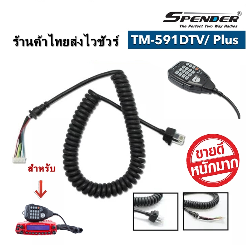 SPENDER สายไมค์ สำหรับไมค์โครโฟนวิทยุสื่อสาร รุ่น TM-591DTV/ Plus ขายเฉพาะสายนะครับ