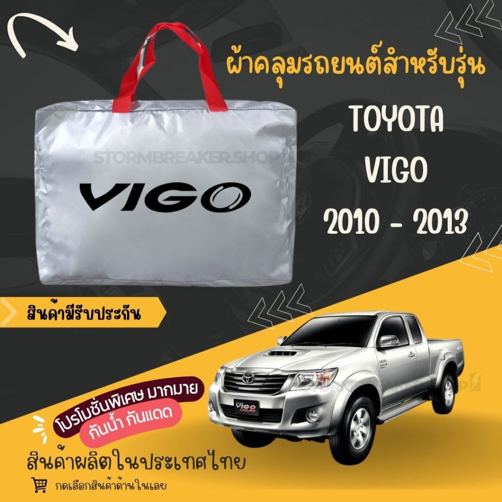 PJCARผ้าคลุมรถยนต์ Toyota VIGO ผ้าSILVER COATและHI PVC อย่างดีหนาพิเศษของแท้ป้องกันแดดกันฝนสิ่งสกปรก
