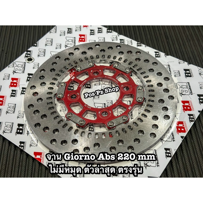 จาน Giorno Abs 220 mm หมุดกิ๊ฟใหม่ 8.1 Th เนื้อจานอัลลอยแท้ ตรงรุ่น ไม่ติดผ้า