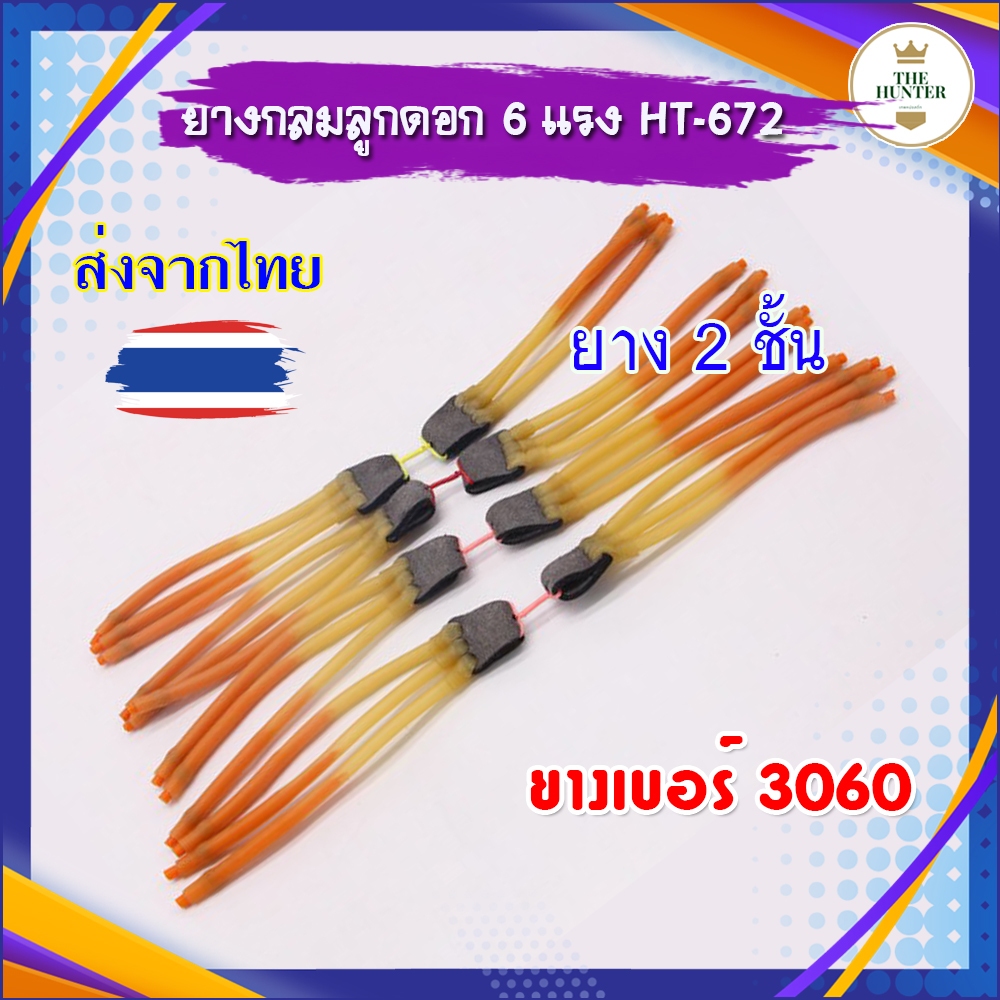 ยางกลมลูกดอก 6 แรง 2 ชั้น เบอร์ 3060 สอดยางเบอร์ 1745 รหัส HT-672
