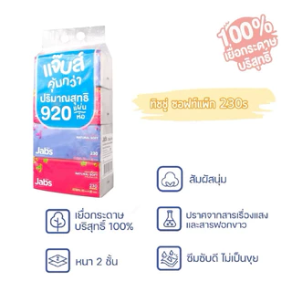 Jabs แจ๊บส์ กระดาษเช็ดหน้า ทิชชู่ซอฟท์แพ็ค 2 ชั้น 230 แผ่น x4 ห่อ 1 แพ็ค