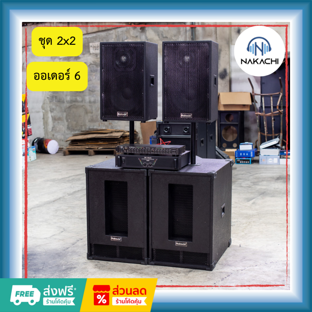 ชุดเครื่องเสียงกลางแจ้ง ลำโพง 15″ + เพาเวอร์แอมป์ 2×2 พร้อมส่ง กรุงเทพฯ