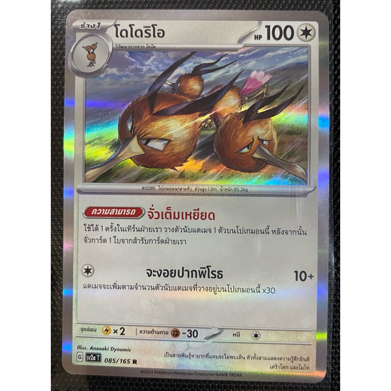 [ Pokemon card ] ไชนีเทรเชอร์ โดโดริโอ การ์ดระดับ แรร์ (R) จากกล่อง 151 (การ์ดโปเกม่อนแยกใบ 151 box)