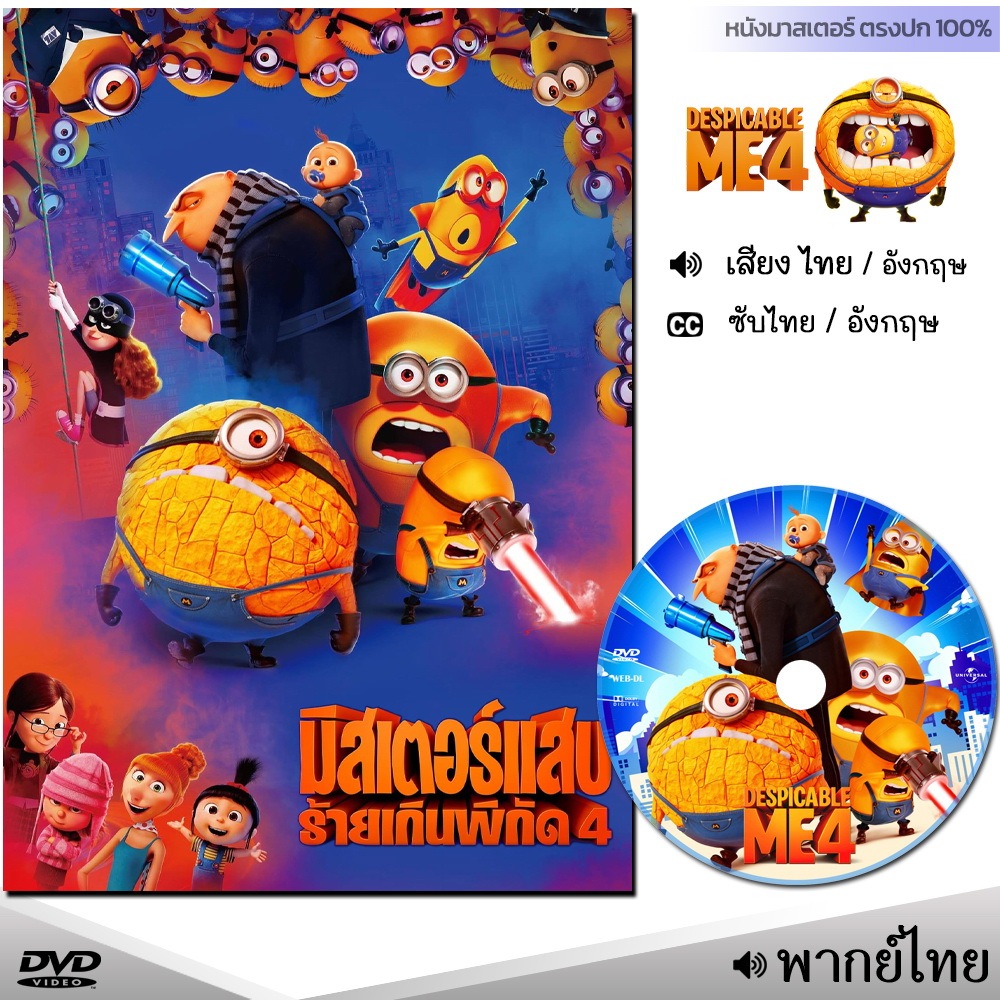 DVD มิสเตอร์แสบ ร้ายเกินพิกัด 4 Despicable Me (พากษไทย/อังกฤษ/ซับ) หนัง ดีวีดี หนังใหม่ หนังมาสเตอร์