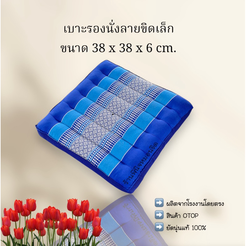 เบาะรองนั่งลายขิด ขนาดกว้าง 38 x ยาว 38 x สูง 6 ซม. ยัดนุ่นล้วน
