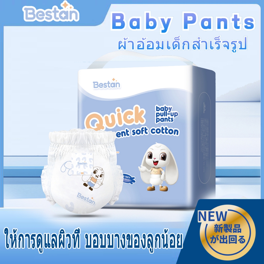 Bestan แพมเพิส ผ้าอ้อมเด็กสำเร็จรูป ให้บริการทั้งกลางวันและกลางคืน 1 ห่อ