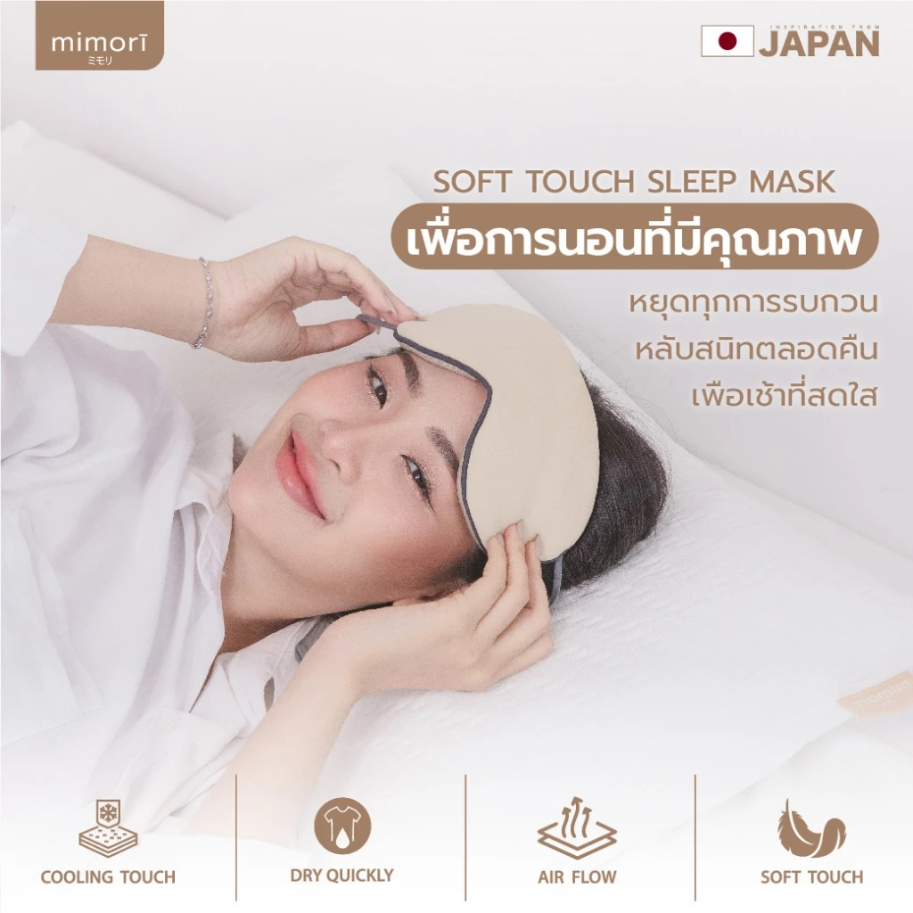ผ้าปิดตาถนอมสายตา mimori รุ่น Soft Touch Sleep Mask 1 ชิ้น