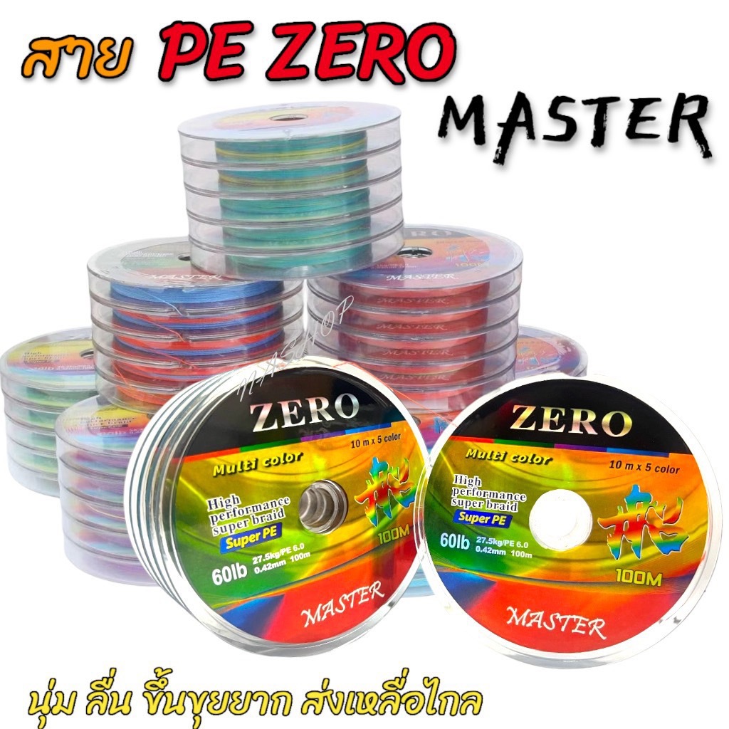 สาย PE  ถัก 4 Zero Master Super PE (ยาว 100 เมตร)