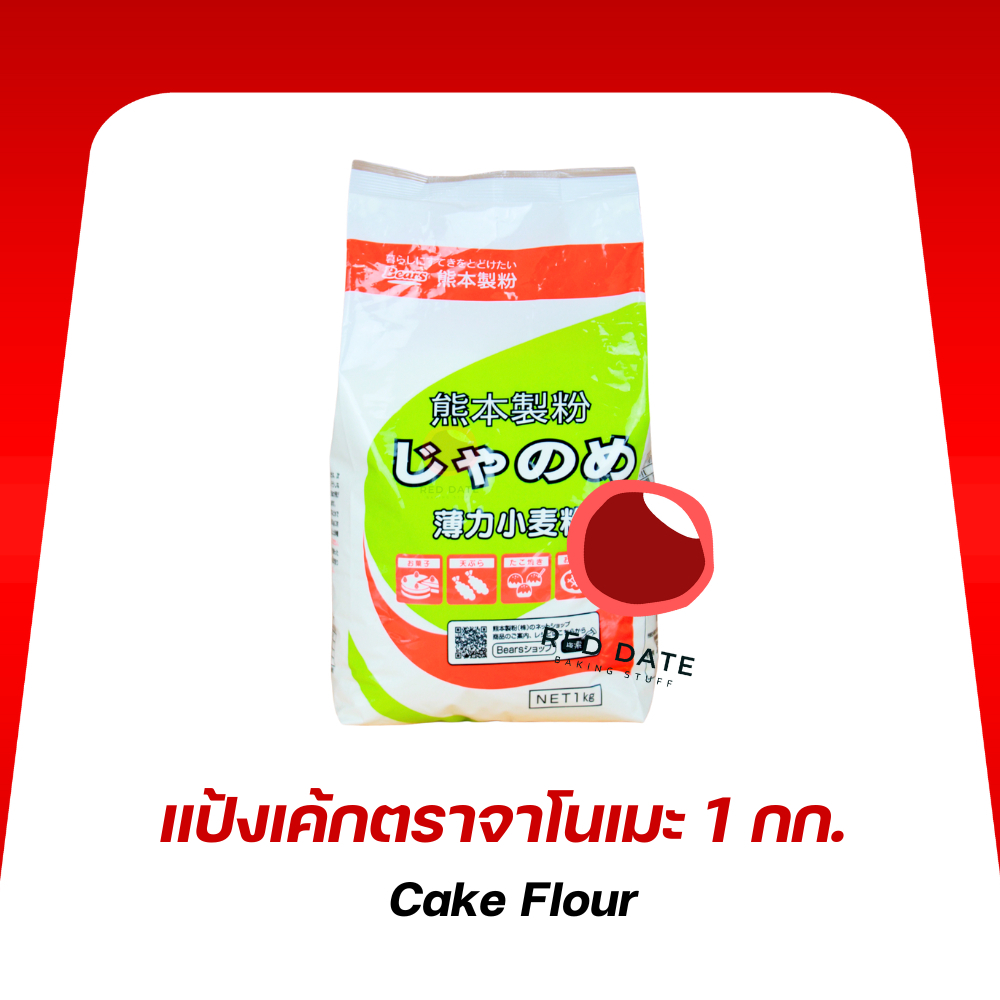 แป้งเค้กญี่ปุ่น ตราจาโนเมะ 1 กก.