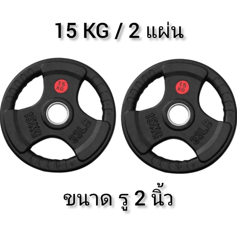 แผ่นน้ำหนักหุ้มยางน้ำหนัก 15 KG สำหรับบาร์เบล หรือแมชชีน รู 2 นิ้ว (2แผ่น)