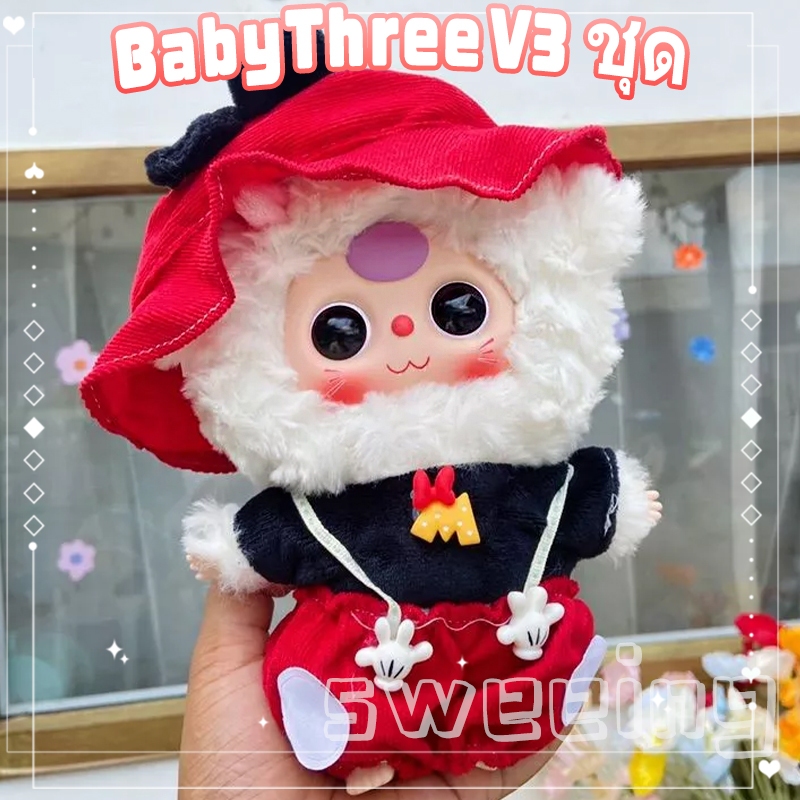 ชุดเบบี้ทรีชุด Baby Three v3ชุดน้องเบบี้ทรี V.3 เบบี้ทรี V3 ชุดเบบี้ทรี v.3 ชุดเสื้อผ้าที่น่ารักชุด v3ชุดbaby three