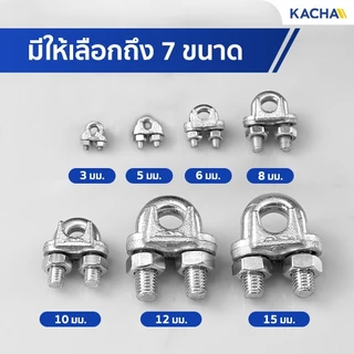 Kacha กิ๊บจับลวดสลิง ขนาด 1/8”(3 มม.) ถึง 3/8”(10 มม.) ราคาโรงงาน คุ้มค่าคุ้มราคา สินค้าคุณภาพ