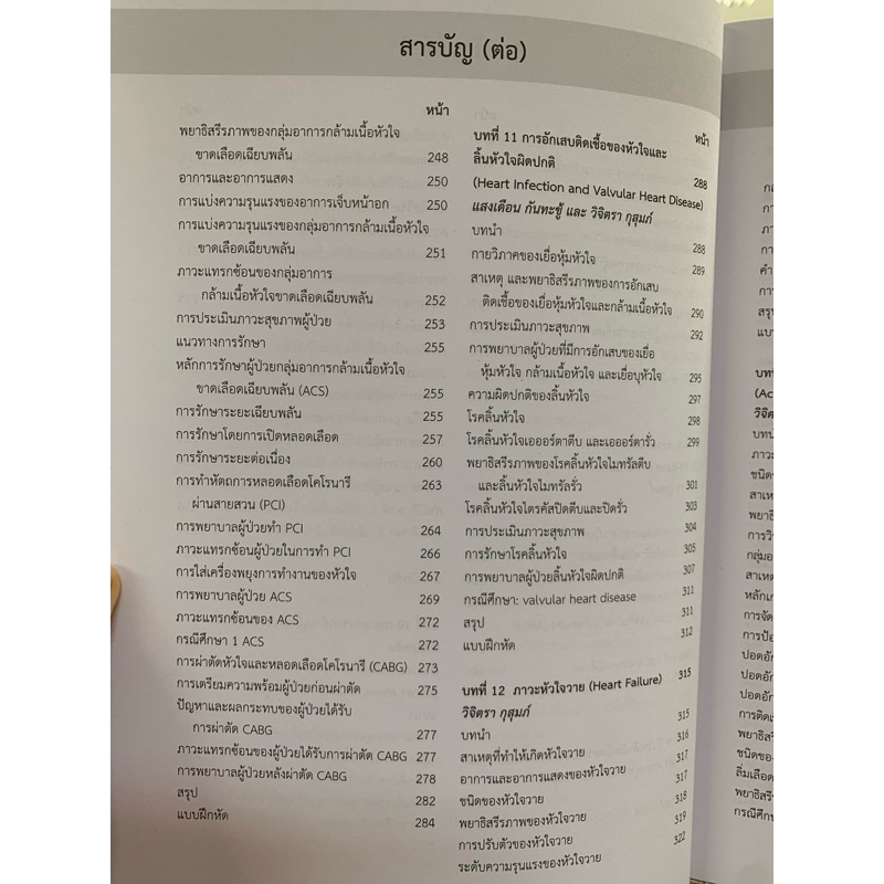 (ศูนย์หนังสือจุฬาฯ) การพยาบาลผู้ป่วยภาวะวิกฤต :แบบองค์รวม  (9786164451711) - รูปที่ 4