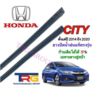 ยางปัดน้ำฝนรีฟิลแท้ตรงรุ่น HONDA CITY ตั้งแต่ปี 2014 ถึง 202…