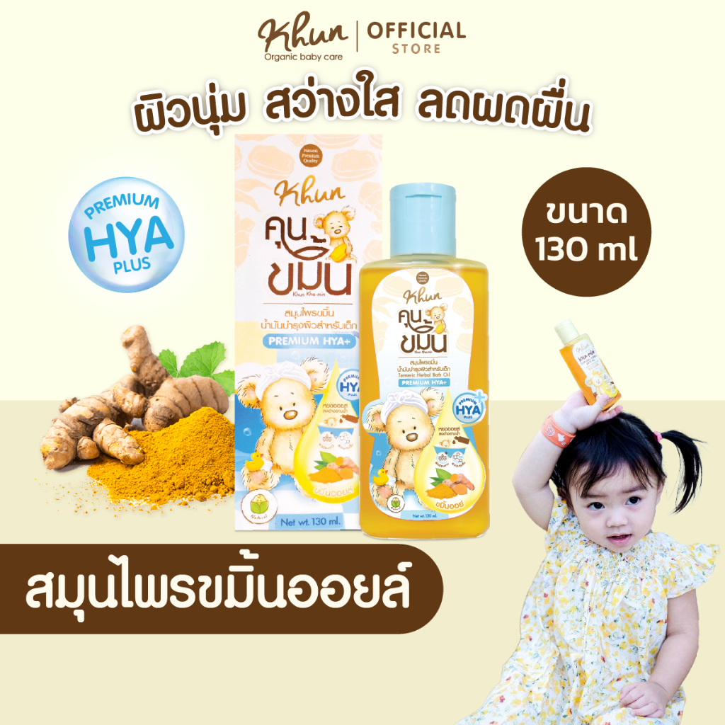 KHUN คุนขมิ้น สมุนไพรอาบน้ำเด็ก ผิวขาวอิ่มน้ำ ลดผื่น รอยดำ สูตรพรีเมี่ยม(+ไฮยา) เด็กแรกเกิดใช้ได้
