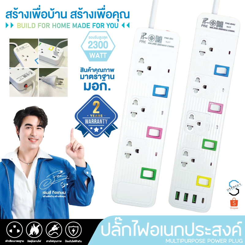 รับประกัน2ปี ปลั๊กไฟ  มีUSB 2300W อเนกประสงค์