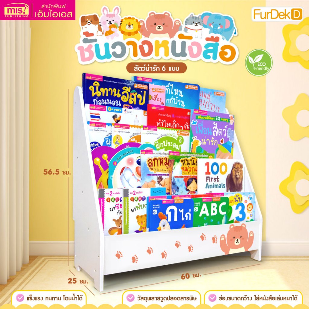 MISBOOK ชั้นวางหนังสือเด็ก โชว์ปก | ชั้นวางของ | ชั้นหนังสือเด็ก | ตู้หนังสือ | ชั้นเก็บของ
