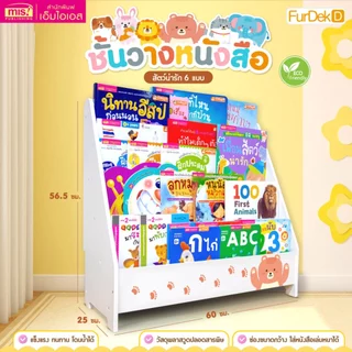 MISBOOK ชั้นวางหนังสือเด็ก โชว์ปก | ชั้นวางของ | ชั้นหนังสือเด็ก | ตู้หนังสือ | ชั้นเก็บของ