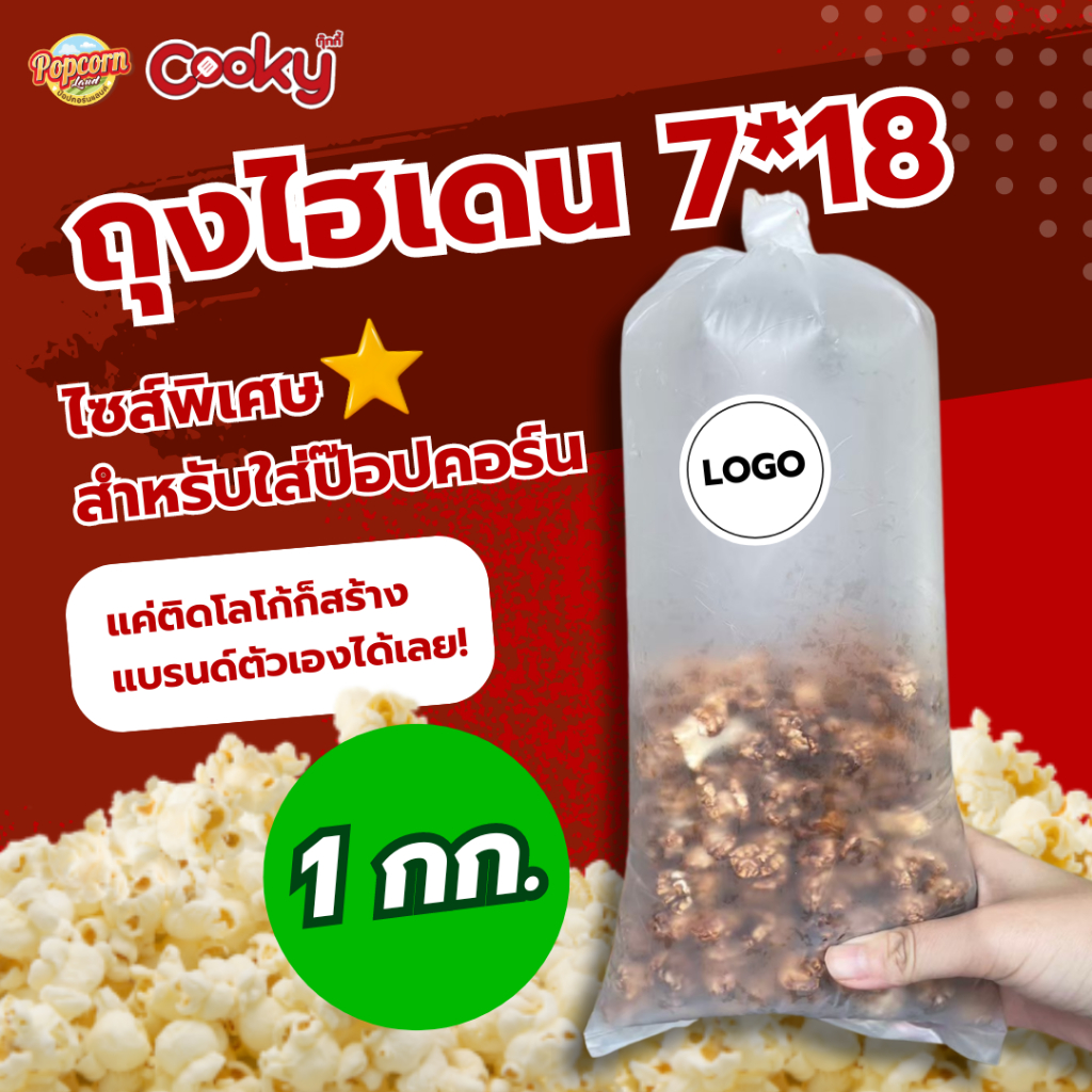 ถุงพลาสติกไซส์พิเศษไฮเดน 7*18 ขนาด 1 กก. (ถุงใส่ป๊อปคอร์น ไม่พิมพ์ลาย)