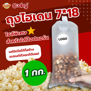 ถุงพลาสติกไซส์พิเศษไฮเดน 7*18 ขนาด 1 กก. (ถุงใส่ป๊อปคอร์น ไม…