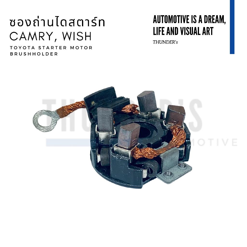 [ ราคาสมาชิกเริ่มต้น 95 ] ซองถ่านไดสตาร์ท Toyota Camry ACV30 31 40 41, Toyota Wish ไดสตาร์ท ND