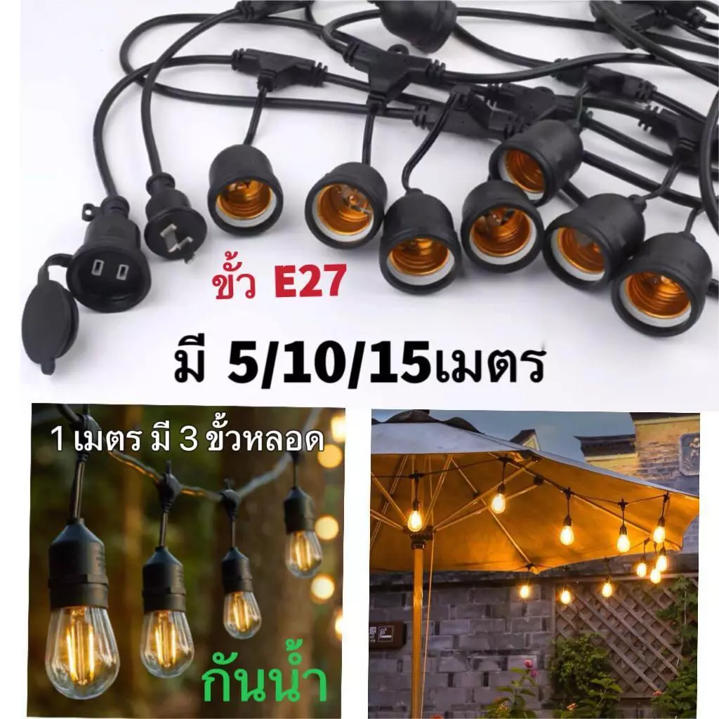 สายไฟระย้า ขั้วE27 ขั้วยางกันน้ำ 5/10/15เมตร(ราคาไม่รวมหลอดไฟ) ขั้วหลอดไฟ สายแพระย้า ต่อกันได้ สายไฟพร้อมขั้ว ไฟตกแต่ง