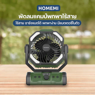 Homemi พัดลมไร้สาย Cordless Camping Fan แบตเตอรี่ 20,000 mAh ใช้ได้นาน มาพร้อมไฟส่องสว่าง (HM0082-P-GN)