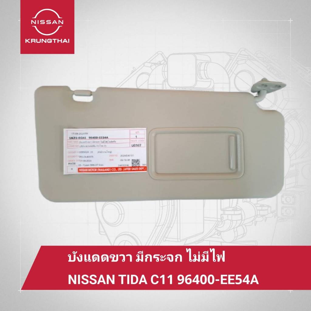 บังแดดข้างขวา มีกระจก ไม่มีไฟ NISSAN TIDA C11 96400-EE54A (เป็นอะไหล่แท้ Nissan)