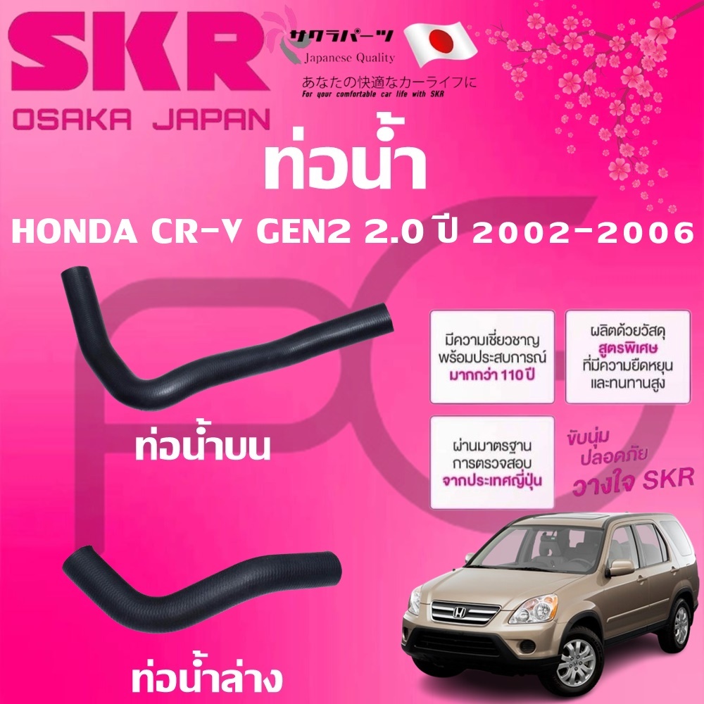SKR ท่อยางหม้อน้ำบน/ล่าง HONDA CR-V GEN2 2.0 ปี 2002-2006 นำเข้าจากญี่ปุ่น