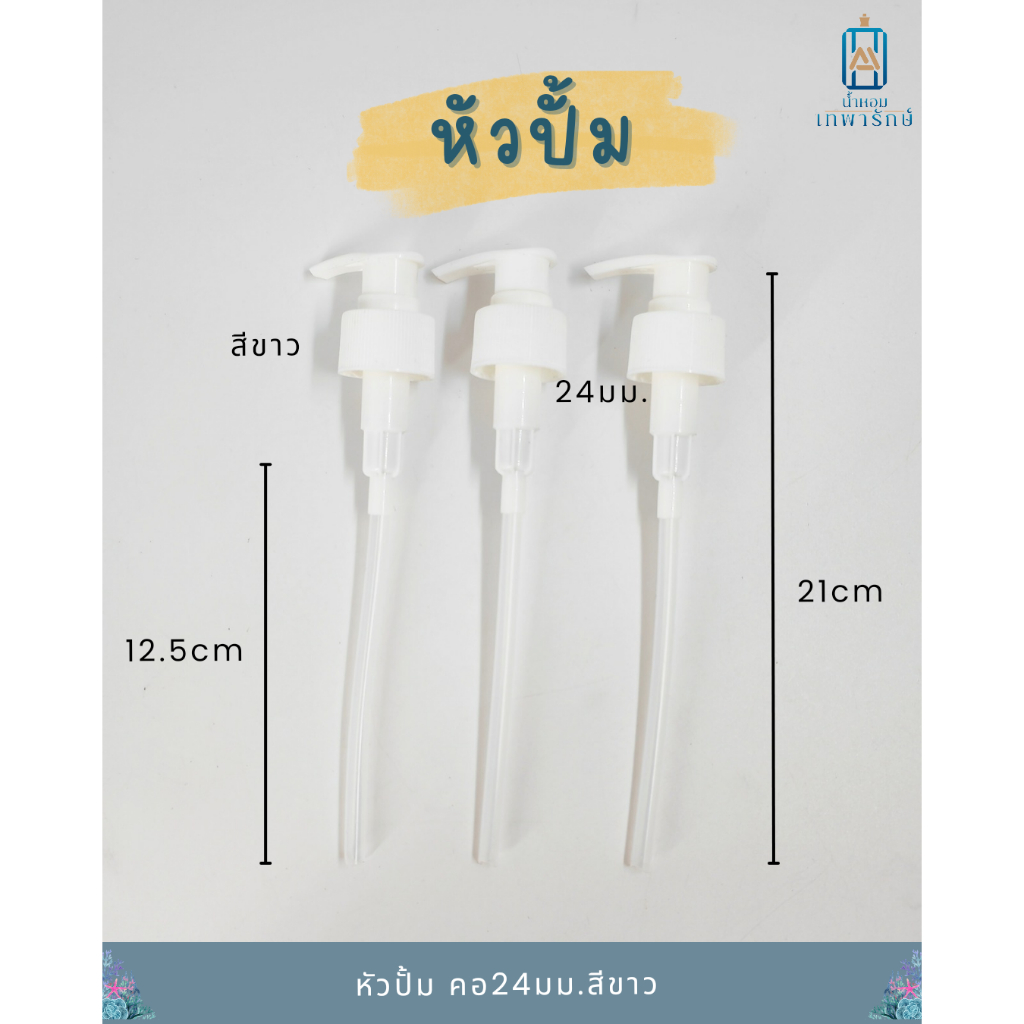 หัวปั้ม สีขาว คอ 24 มม. สายาว12.5ซม. สำหรับสบู่ แชมพู โลชั่น