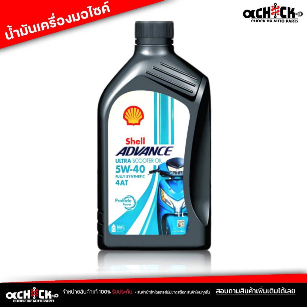 น้ำมันเครื่อง มอเตอร์ไซค์ Shell 4AT ULTRA 5w-40 สกู๊ตเตอร์ เชลล์ Shell advance ULTRA 4AT 5W-40 ขนาด 1 ลิตร