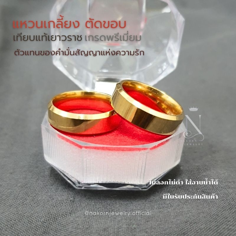 แหวนเกลี้ยงตัดขอบ 2สลึง เทียบแท้เยาวราช ไม่ลอกไม่ดำใส่ติดตัวใส่อาบน้ำได้ แถมฟรีตลับใส่แหวนทุกวง มีใบรับประกันสินค้า