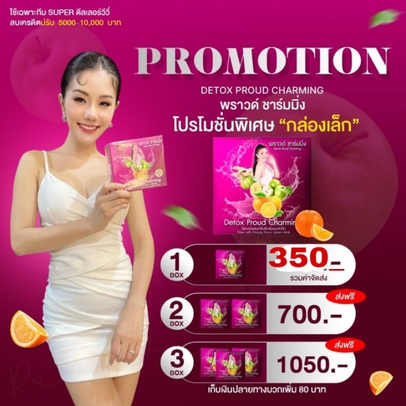 ดีท็อกซ์พราวด์ชาร์มมิ่งของแท้100%