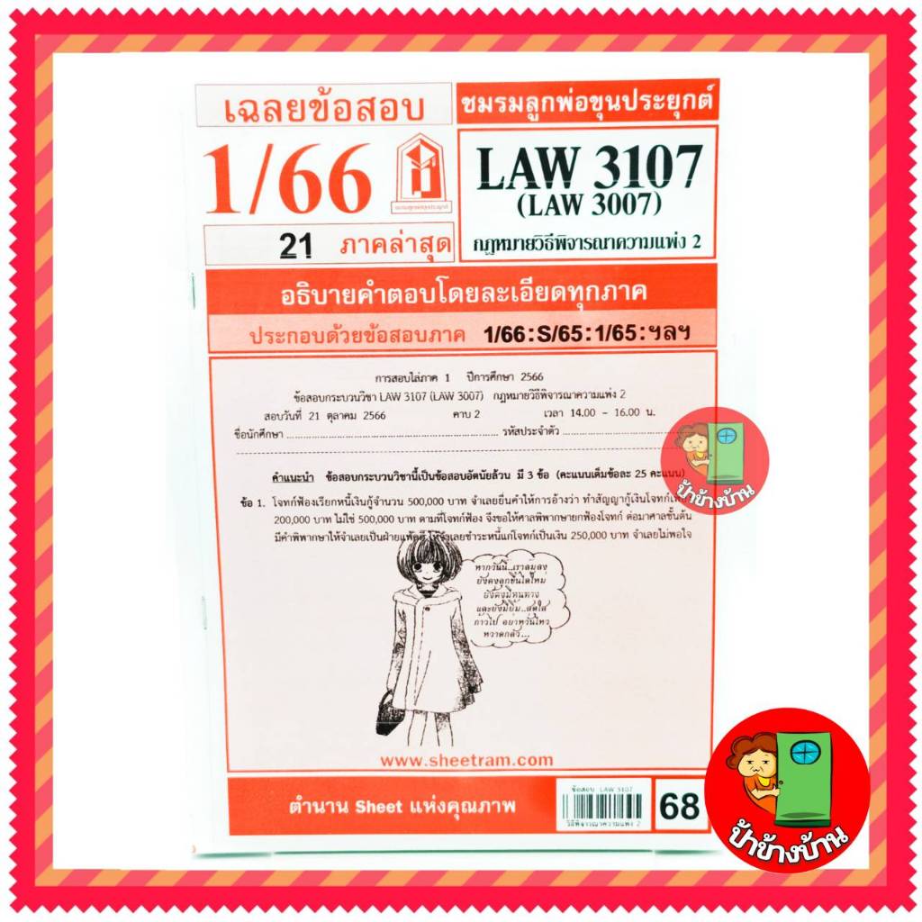 ชีทราม LAW3107,LAW3007 (LA307) กฎหมายวิธีพิจารณาความแพ่ง 2 กฎหมายวิ.แพ่ง 2 ป้าข้างบ้าน