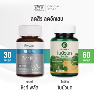 [ SET ] วอลท์ ซิงค์ 30 แคปซูล + โกเฮิร์บ ใบบัวบก 60 แคปซูล