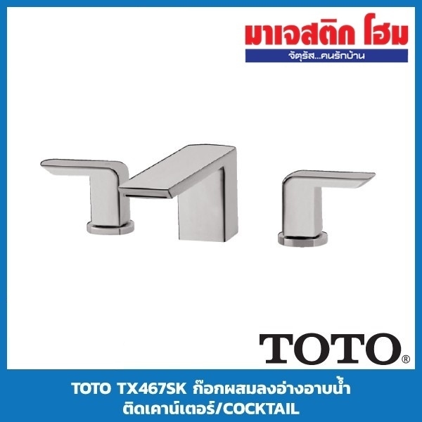 TOTO TX467SK ก๊อกผสมลงอ่างอาบน้ำติดเคาน์เตอร์/COCKTAIL
