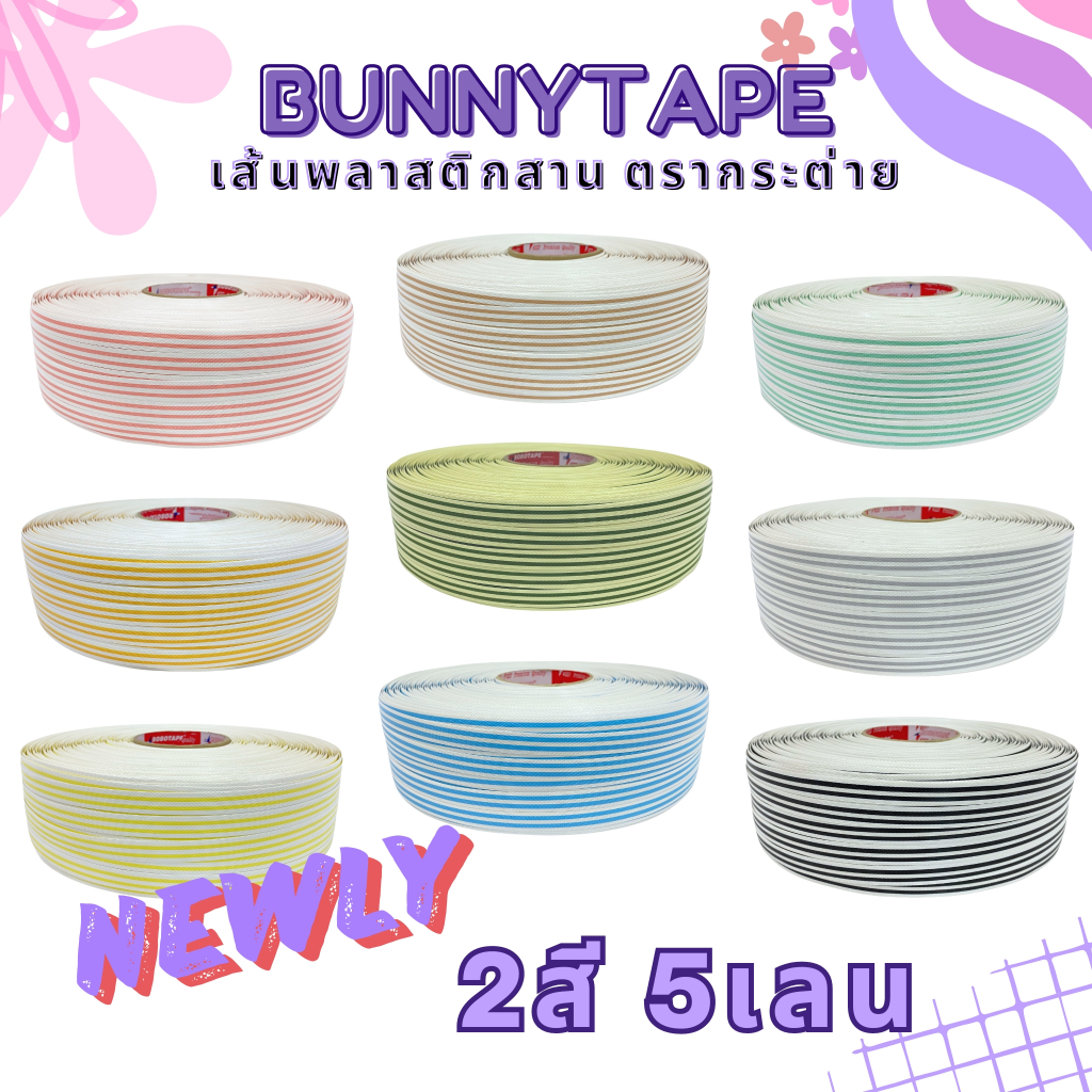 [พร้อมส่ง] เส้นพลาสติกสานตะกร้า สานกระเป๋า12 มิล. 2กก. 2สี5เลน 5:3:4 สีใหม่ สานง่าย ไม่เจ็บมือ ราคา ถูกที่สุด ดีลบีเคเค