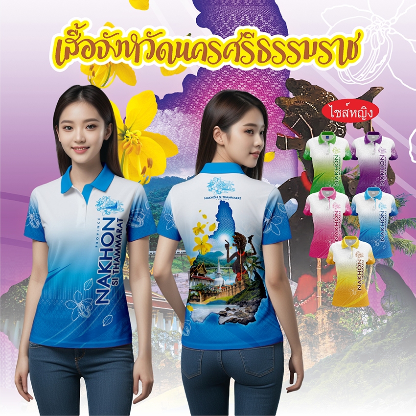 เสื้อจังหวัดนครศรีธรรมราช เสื้อท่องเที่ยว เสื้อจังหวัด ไซส์หญิง