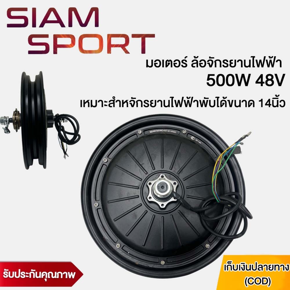 SiamSport มอเตอร์ 500W48V เหมาะสำหจักรยานไฟฟ้าพับได้ขนาด 14นิ้ว 100%ใหม่! ราคาโรงงาน