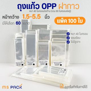 ถุงแก้วฝากาว แถบกาว ซองใส OPP แบบแบ่งขาย 50-100 ใบ มีหลายไซส…