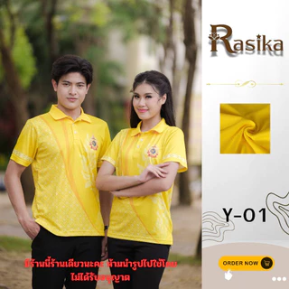 เสื้อโปโล Rasika สีเหลืองพระราชทาน 4 ลายสุดพิเศษ! ยับยาก ไม่ต้องรีด ใส่ได้ทุกโอกาส มีเพียงร้านเดียว!