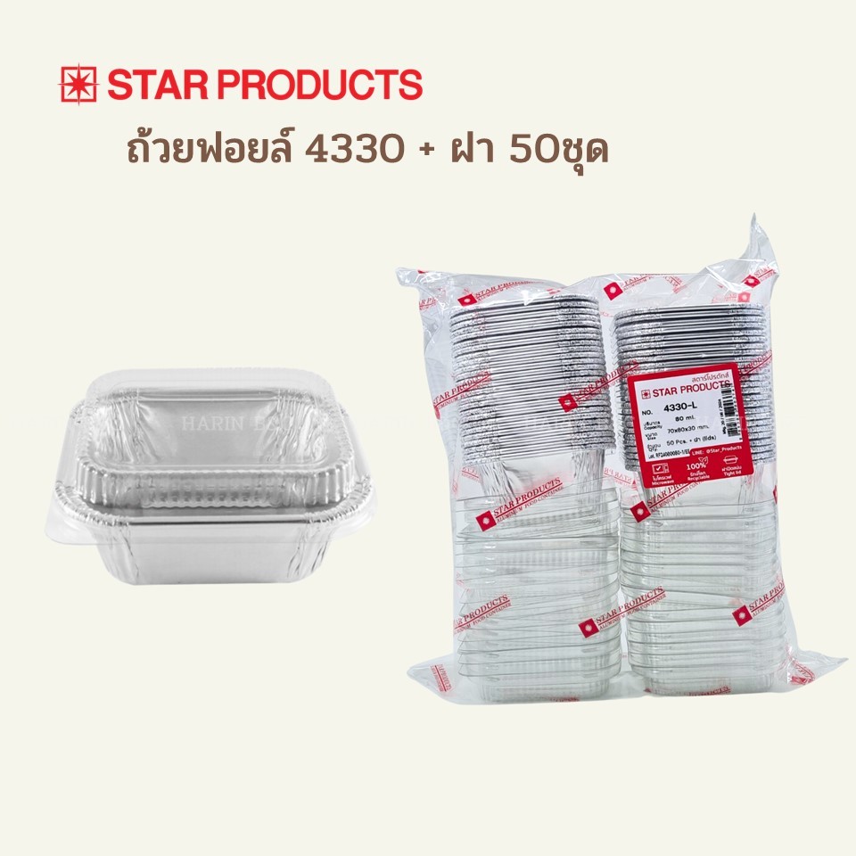 (50ใบ)Star Product ถ้วยฟอยล์ + ฝา 4330-L / Aluminium Foil 80ml with PET Lid 50sets