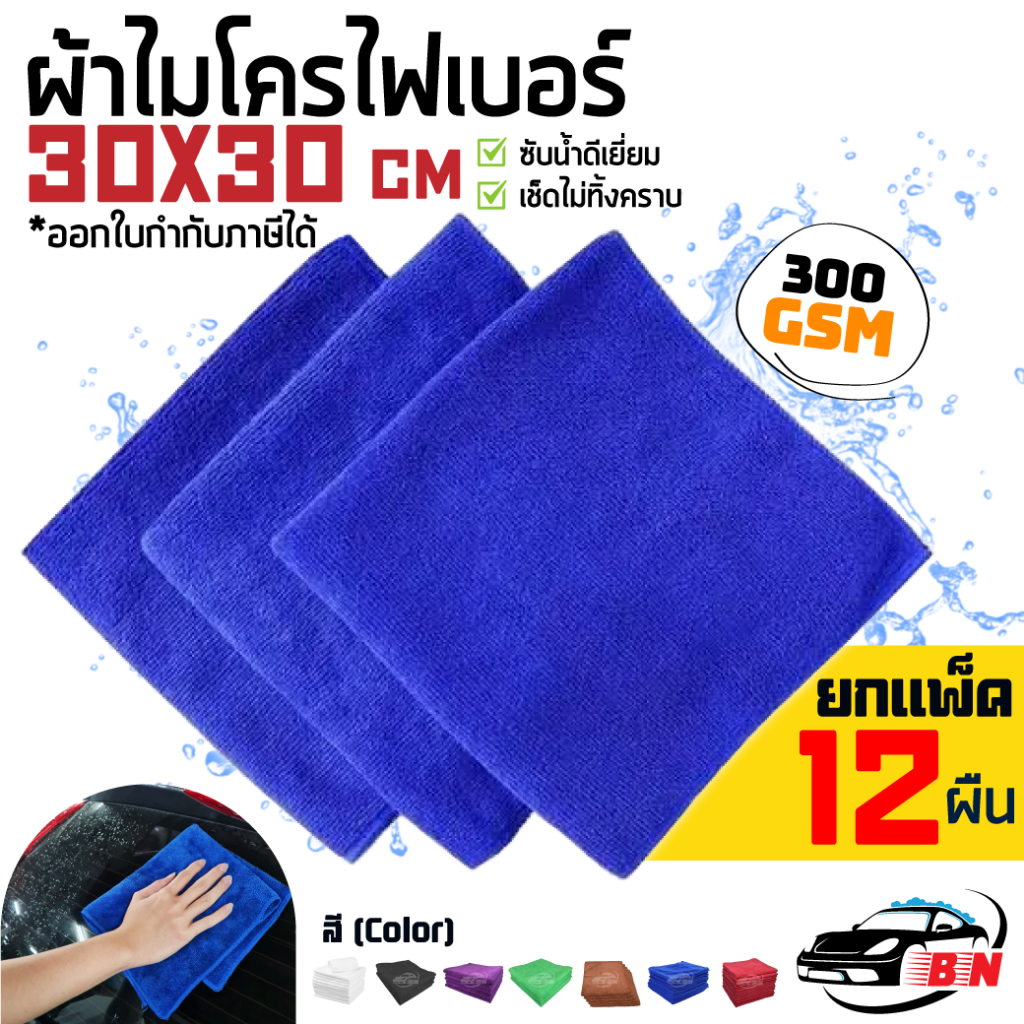 ผ้าไมโครไฟเบอร์ BNS 300gsm 30x30cm เกรดคุณภาพ เช็ดซับน้ำไม่ทิ้งคราบ เช็ดทำความสะอาด เช็ดรถ