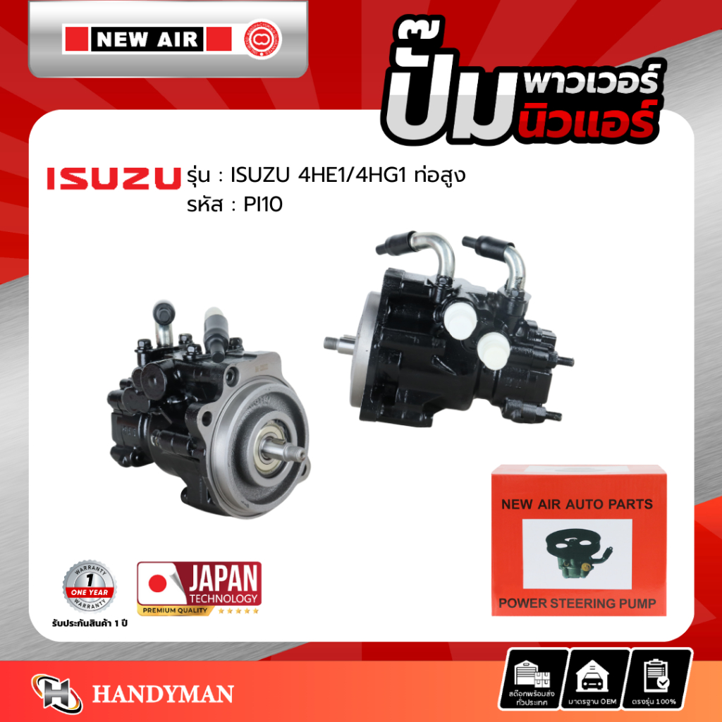 ปั๊มพาวเวอร์ ISUZU เครื่อง 4HE1/4HG1 ท่อสูง