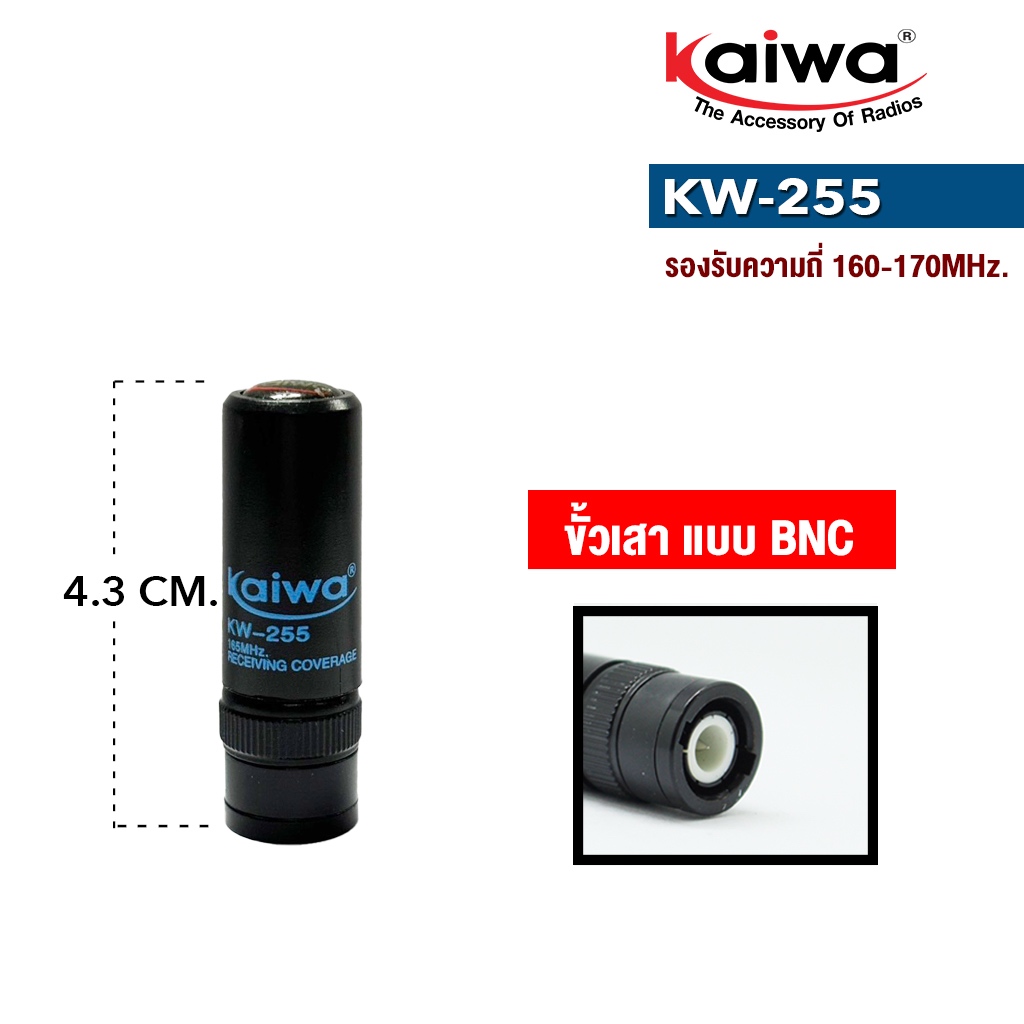 KAIWA สายอากาศวิทยุสื่อสาร รุ่น   KW-255  ความถี่ 165MHz. ขั้วเสาเป็นแบบ BNC